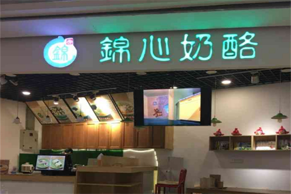 锦心奶酪