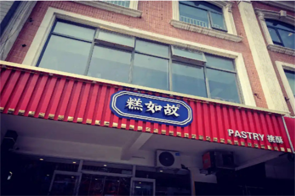 糕如故蜂蜜南瓜糕