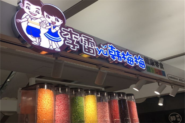 李雷yu韩梅梅零食