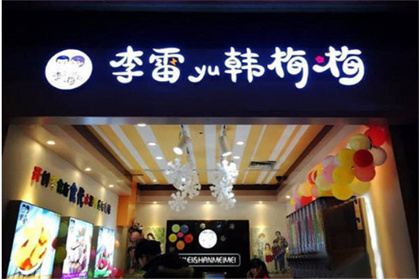 李雷yu韩梅梅零食