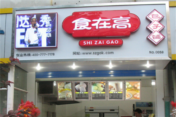 食在高包子铺