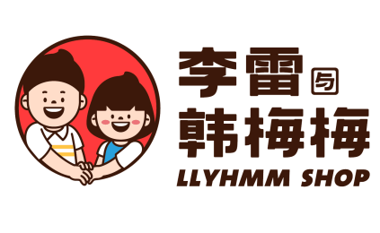 李雷yu韩梅梅零食