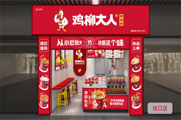 鸡柳大人老味道