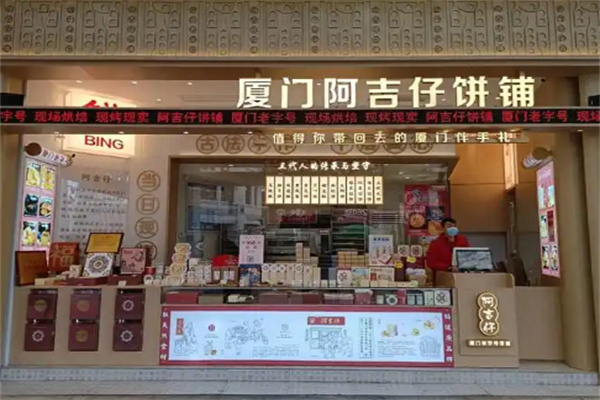 阿吉仔馅饼