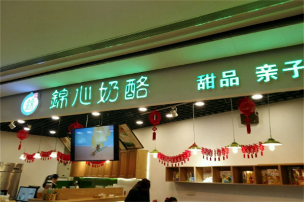 锦心奶酪
