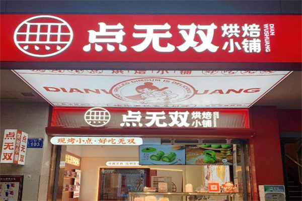 点无双酥点铺