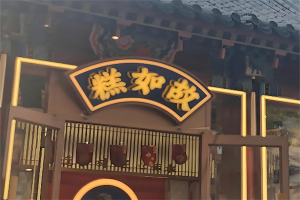 糕如故蜂蜜南瓜糕