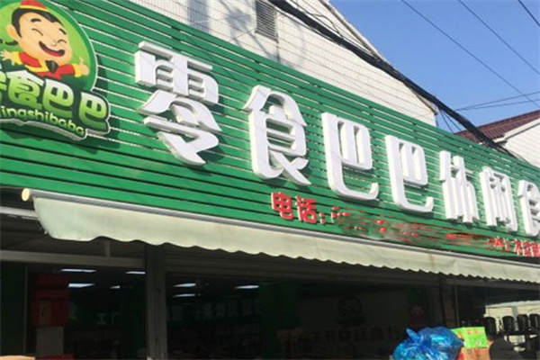 零食巴巴休闲食品