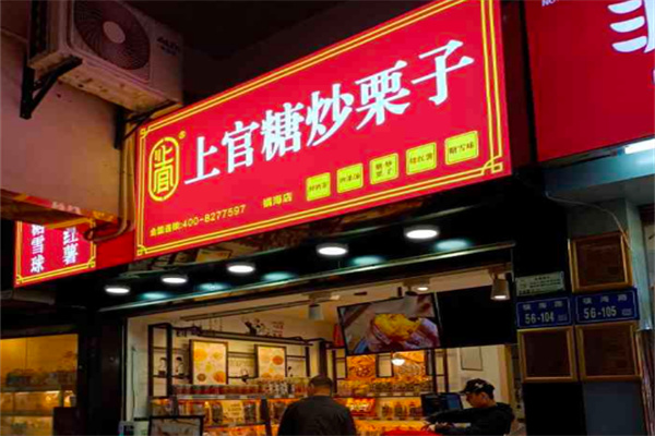 上官炒板栗