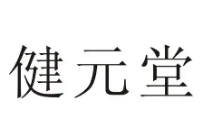 健元堂食品