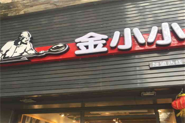 金小小食品