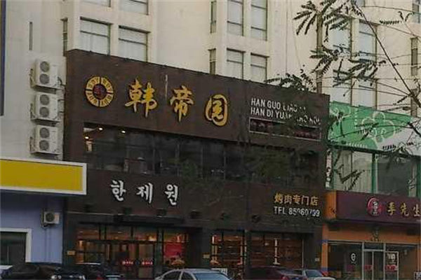 韩帝园食品店