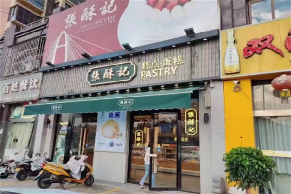 张酥记糕点