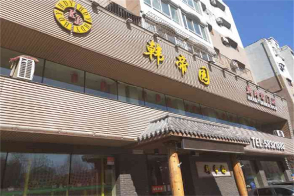 韩帝园食品店