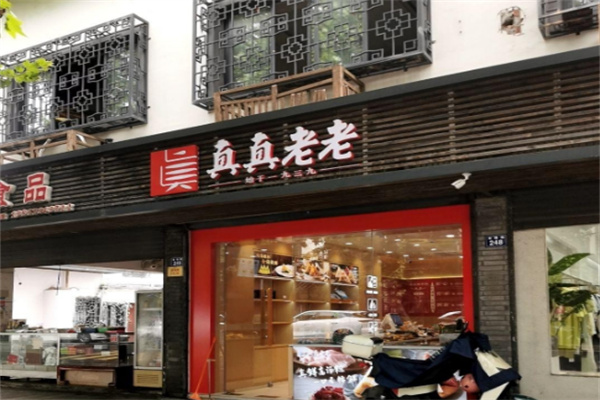 真真老老食品