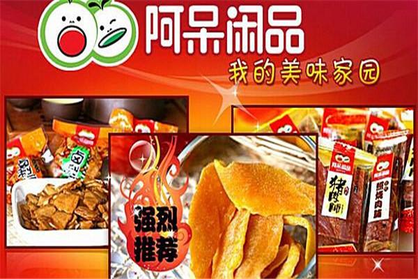 阿呆闲品加盟官网怎么查阅?探索休闲食品加盟的无限可能