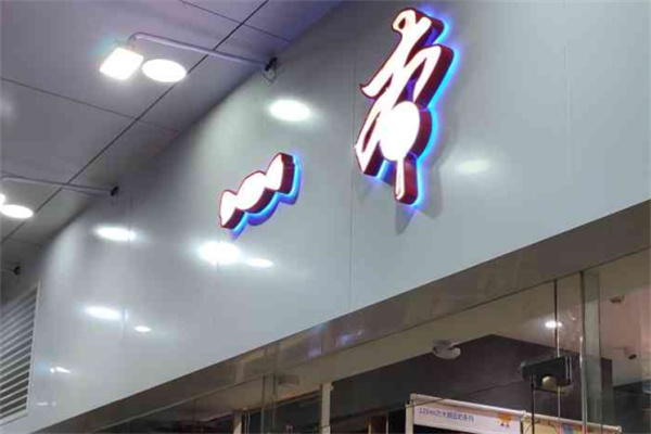 一本零食店