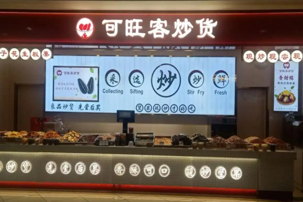可旺客炒货加盟多少钱?费用相对合理，投资轻松可行