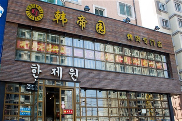 韩帝园食品店