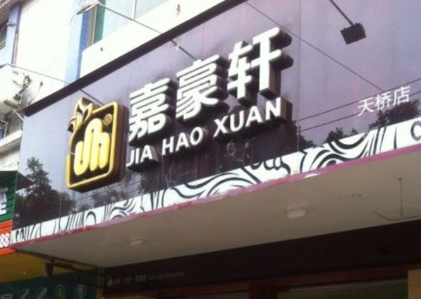 嘉豪轩食品