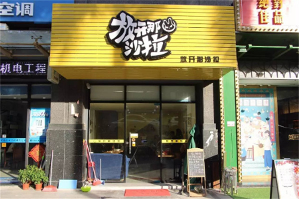 放开那沙拉