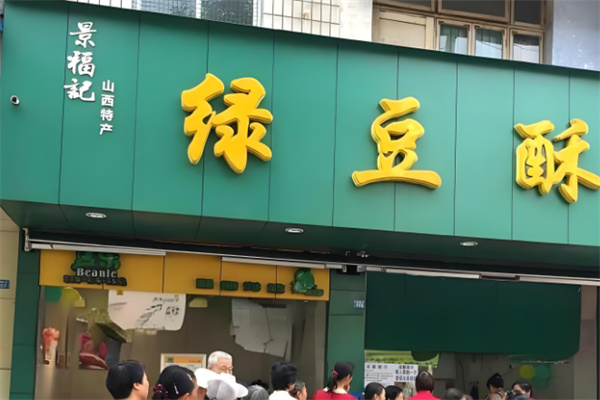 景福记绿豆酥食品
