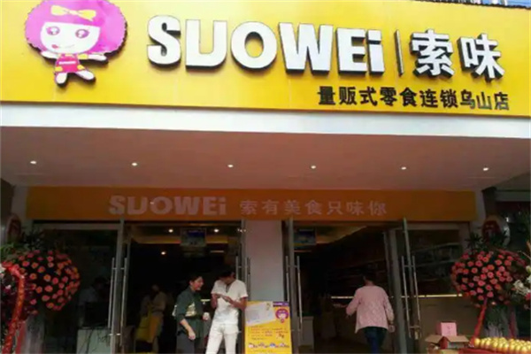索味休闲食品