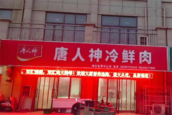 唐人神生鲜肉
