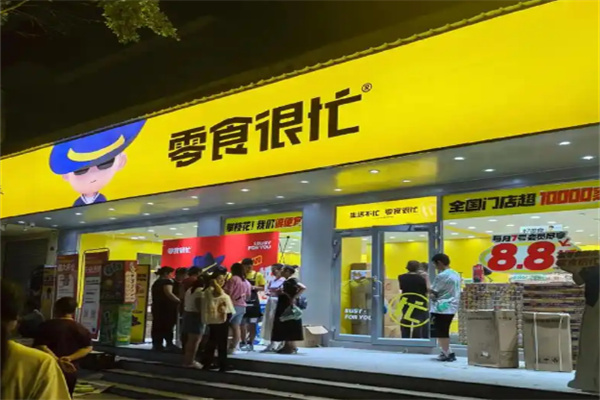 零食很忙休闲食品