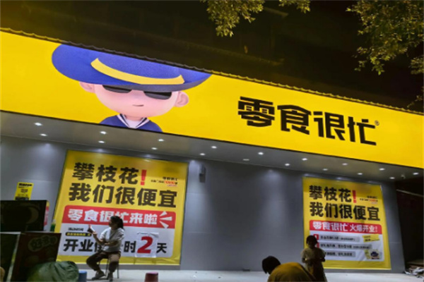 零食很忙休闲食品