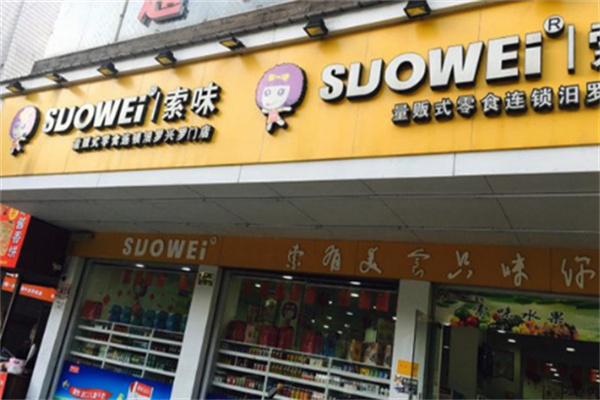 索味休闲食品