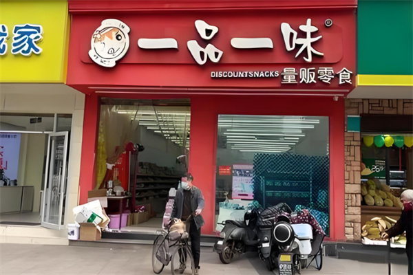 一品一味量贩零食店