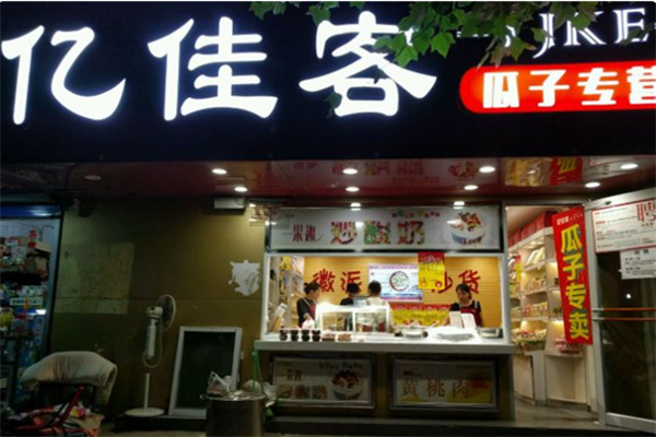 亿佳客干果