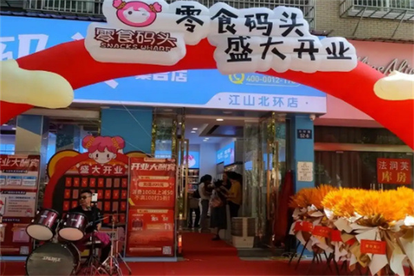 零食码头量贩零食