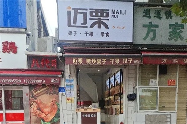迈栗干果店