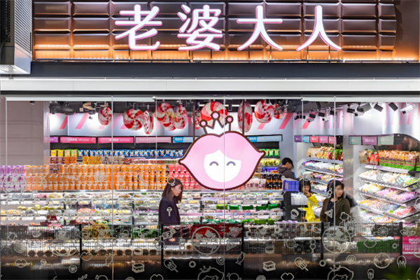 老婆大人休闲食品