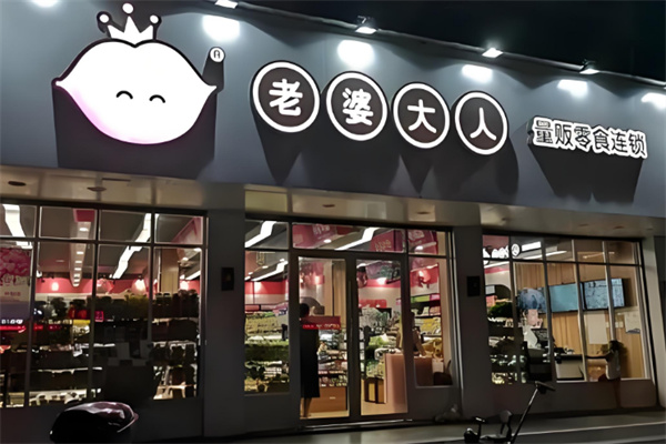 老婆大人休闲食品