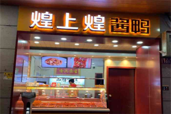 煌上煌鸭脖熟食