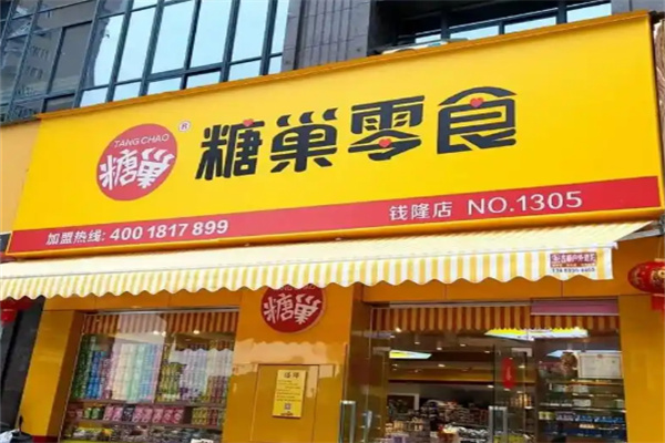 糖巢店