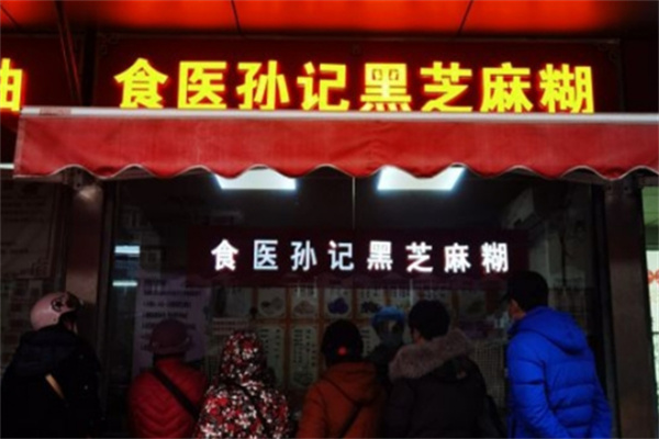 食医孙记黑芝麻糊