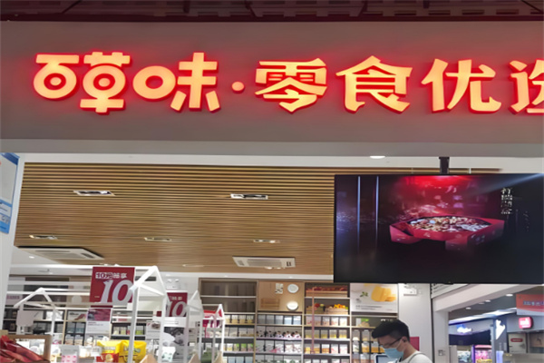 百草味零食优选