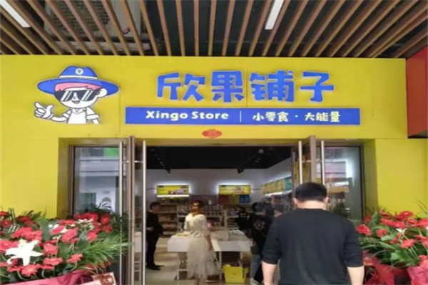 欣果铺子零食站