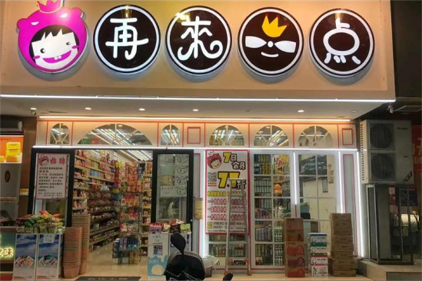 再来一点零食店
