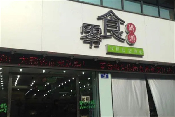 零食码头量贩零食