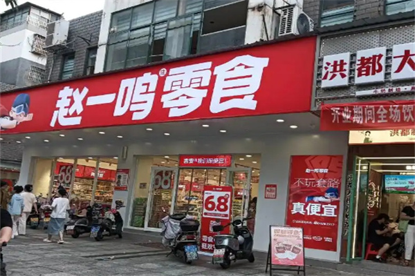 赵一鸣量版零食