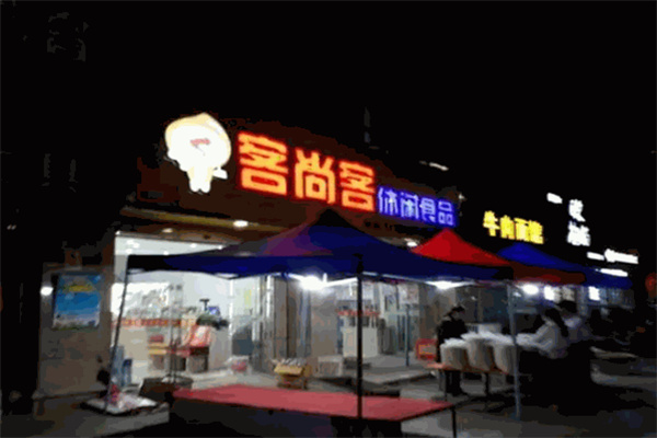 客尚客精品炒货