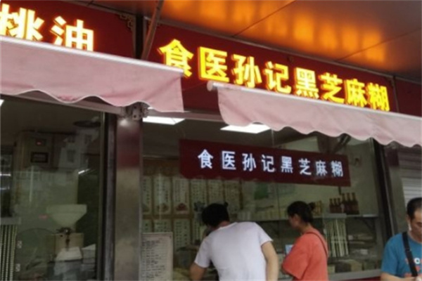 食医孙记黑芝麻糊