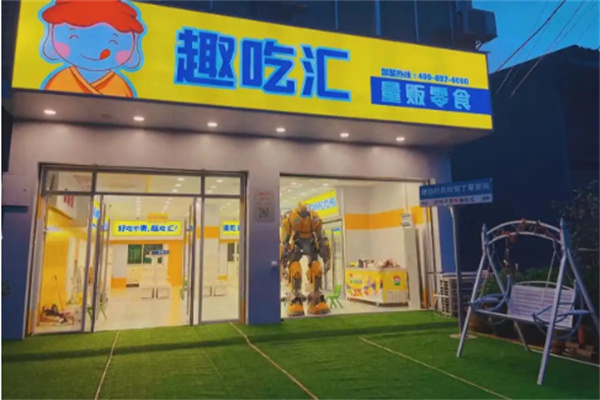 趣吃汇零食