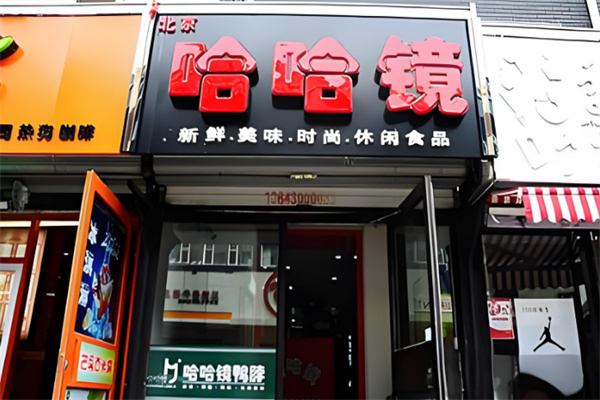 哈哈镜零食