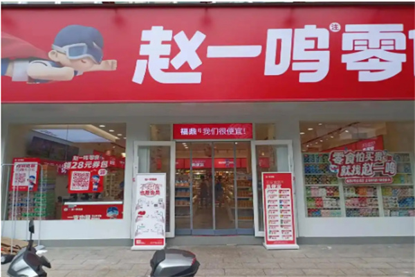 赵一鸣量版零食